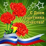 Поздравляем наших мужчин с 23 февраля!