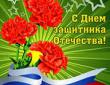 Поздравляем наших мужчин с 23 февраля!